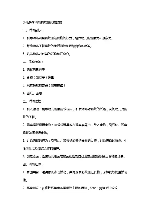 小班科学活动蚂蚁搬食物教案