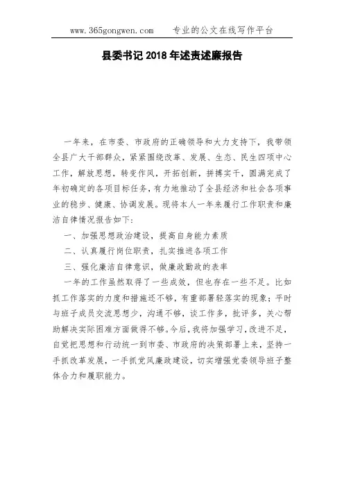 县委书记2018年述责述廉报告