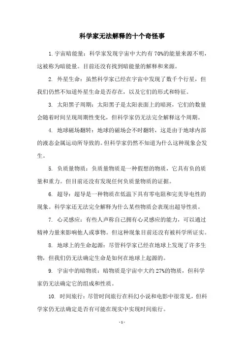 科学家无法解释的十个奇怪事