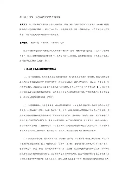 海上联合作战卫勤保障的主要特点与对策