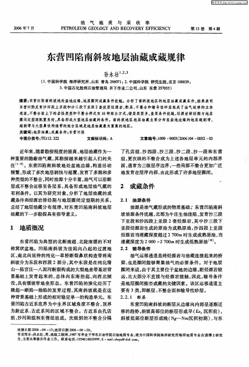 东营凹陷南斜坡地层油藏成藏规律