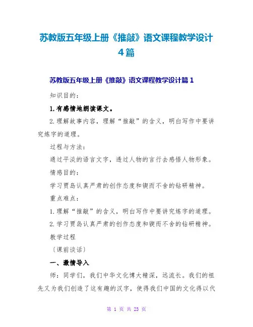 苏教版五年级上册《推敲》语文课程教学设计4篇