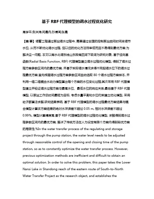 基于RBF代理模型的调水过程优化研究