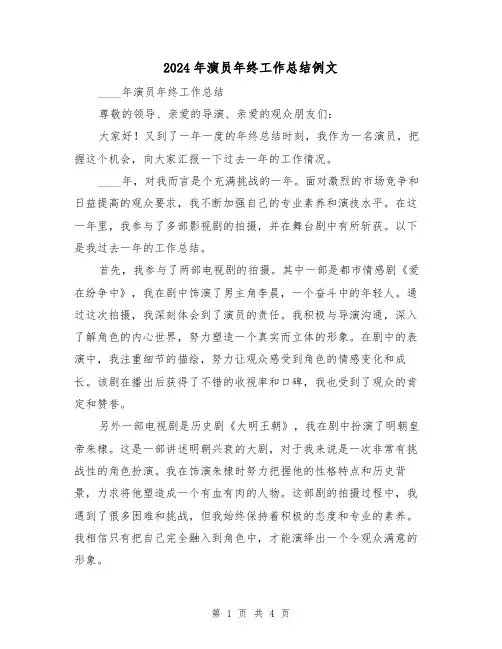 2024年演员年终工作总结例文(2篇)