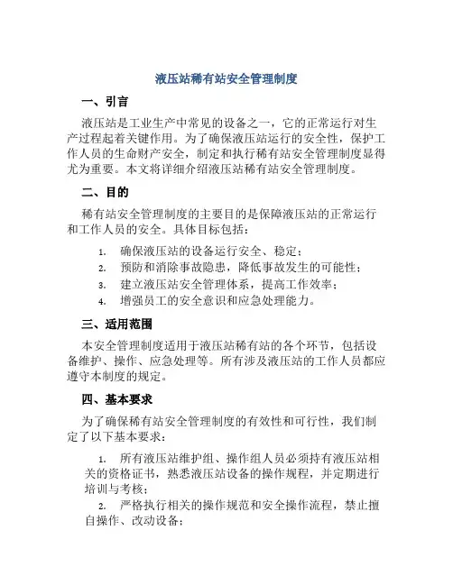 液压站稀有站安全管理制度