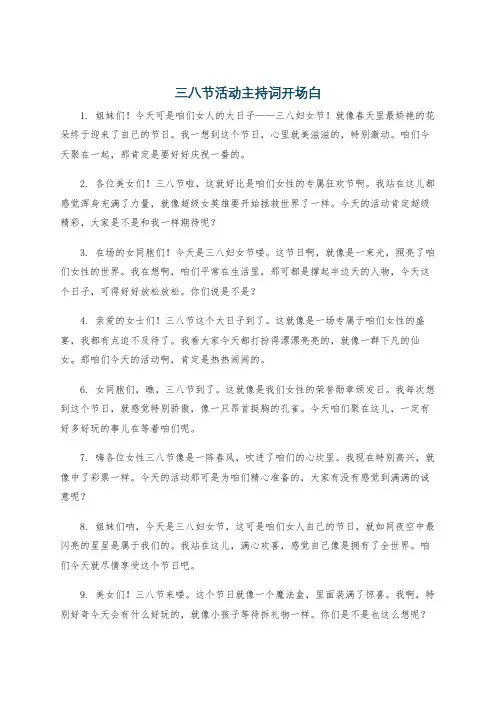三八节活动主持词开场白