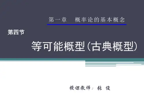 1-4 等可能概型(古典概型)