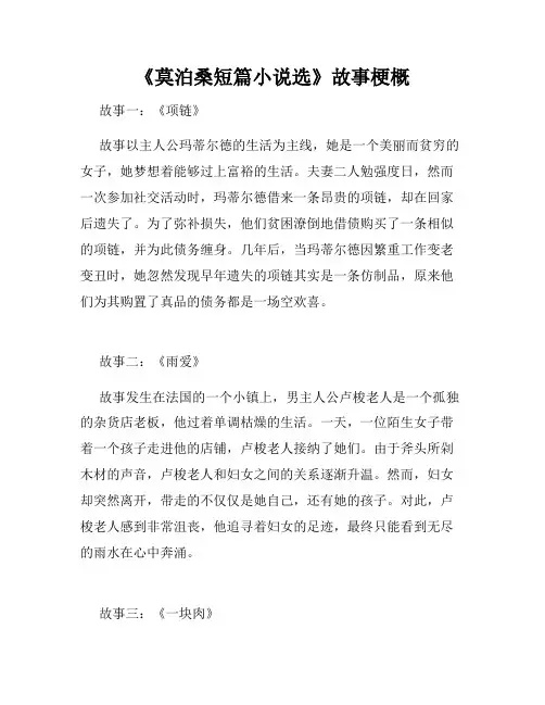 《莫泊桑短篇小说选》故事梗概