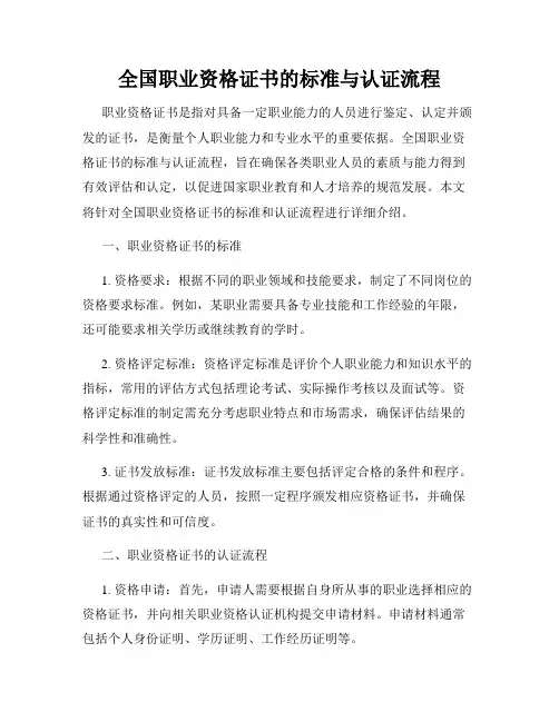 全国职业资格证书的标准与认证流程