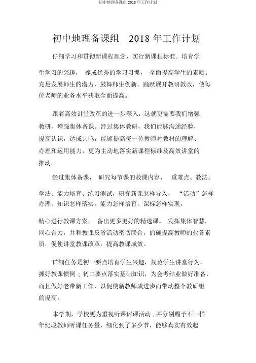 初中地理备课组2018年工作计划