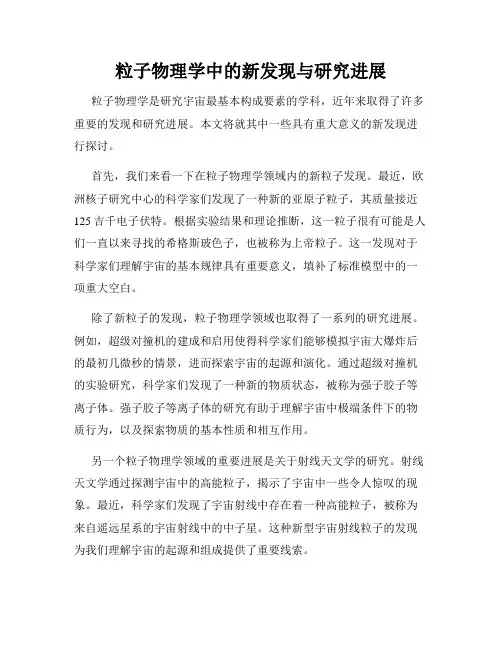 粒子物理学中的新发现与研究进展