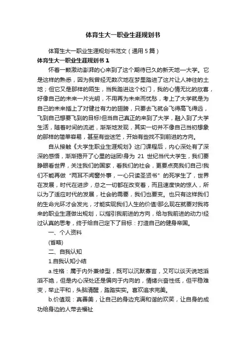 体育生大一职业生涯规划书