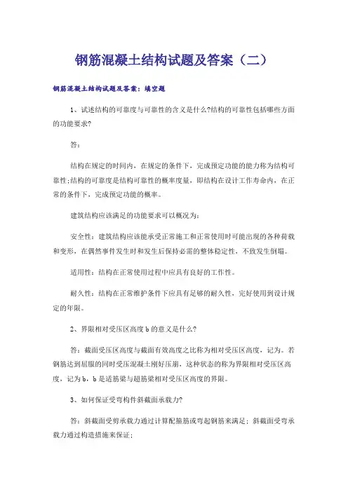 大学_钢筋混凝土结构试题及答案(二)_1