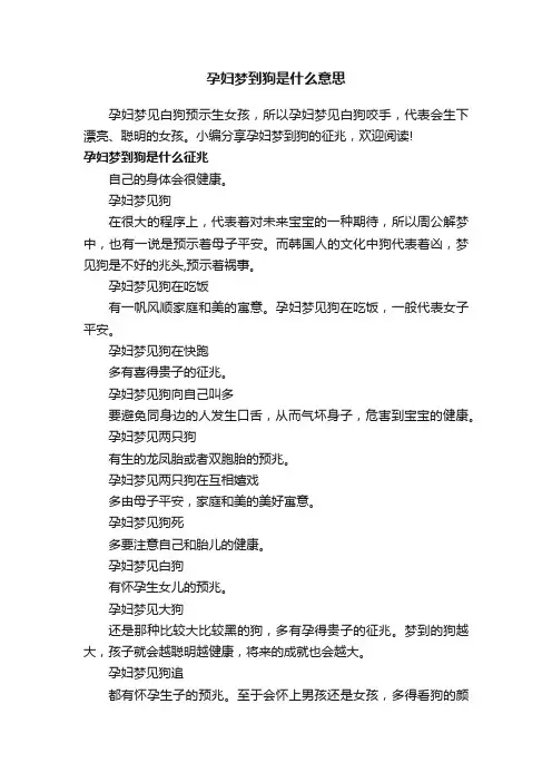 孕妇梦到狗是什么意思