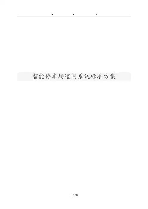 智能停车场道闸系统标准方案