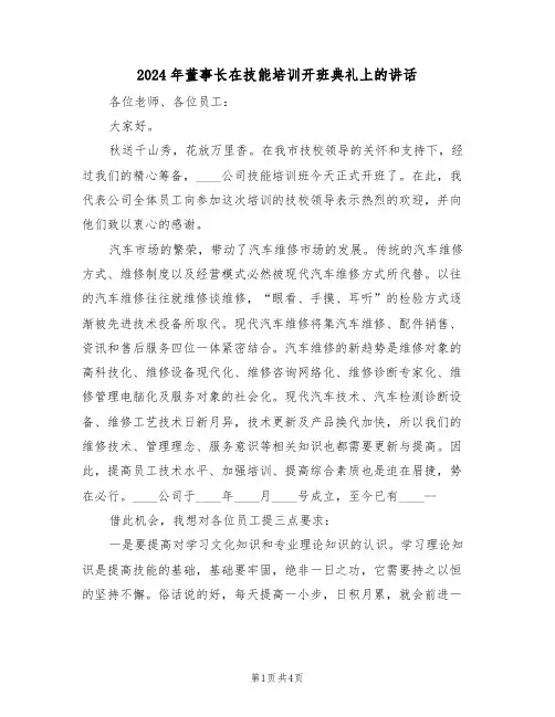 2024年董事长在技能培训开班典礼上的讲话(二篇)