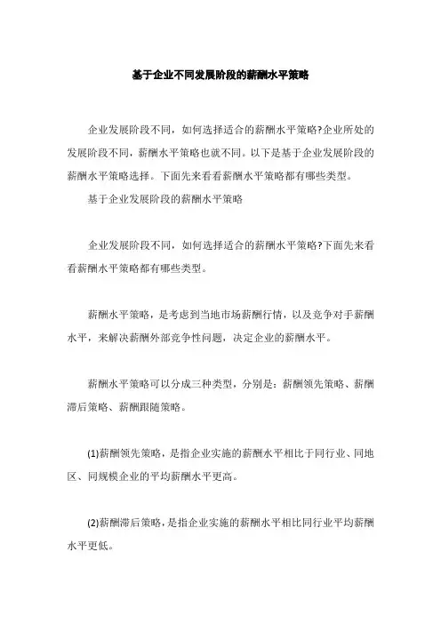 基于企业不同发展阶段的薪酬水平策略