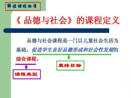 《品德与社会》课程解读
