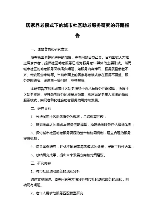 居家养老模式下的城市社区助老服务研究的开题报告