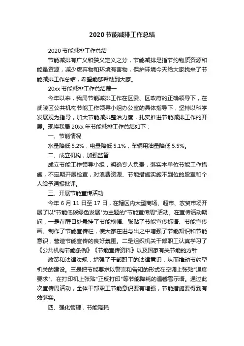 2020节能减排工作总结