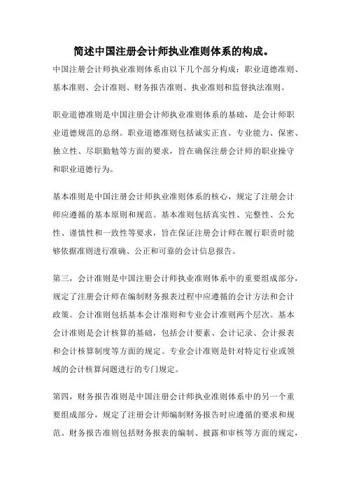 简述中国注册会计师执业准则体系的构成。