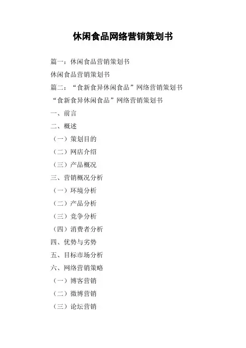 休闲食品网络营销策划书
