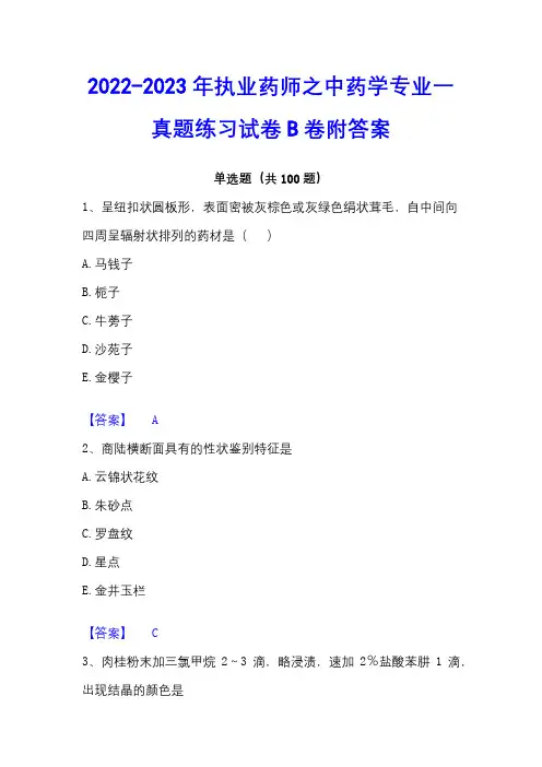 2022-2023年执业药师之中药学专业一真题练习试卷B卷附答案