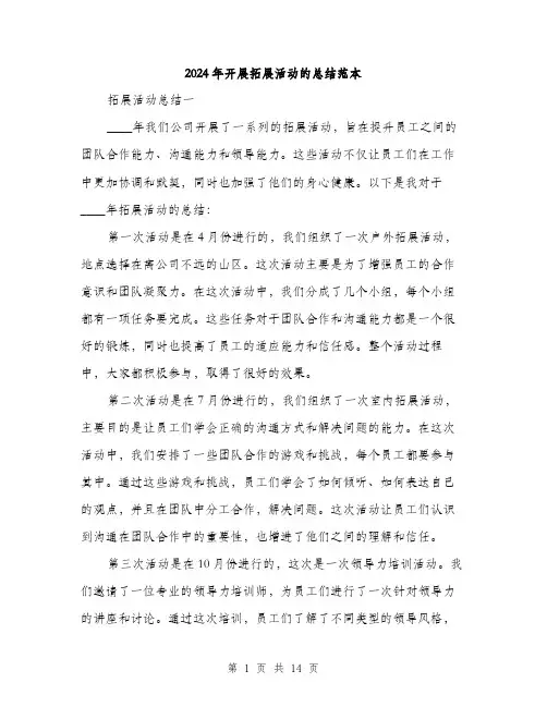 2024年开展拓展活动的总结范本（6篇）