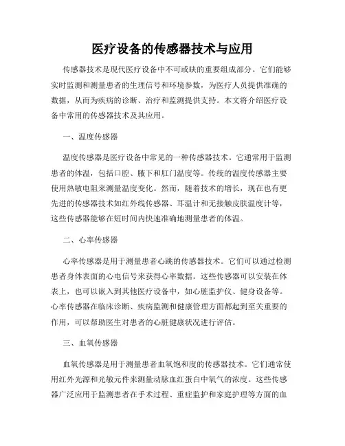 医疗设备的传感器技术与应用