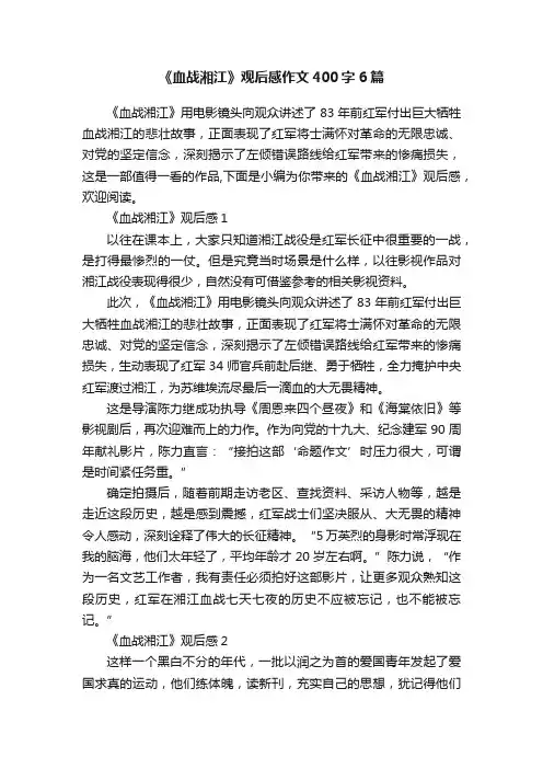 《血战湘江》观后感作文400字6篇