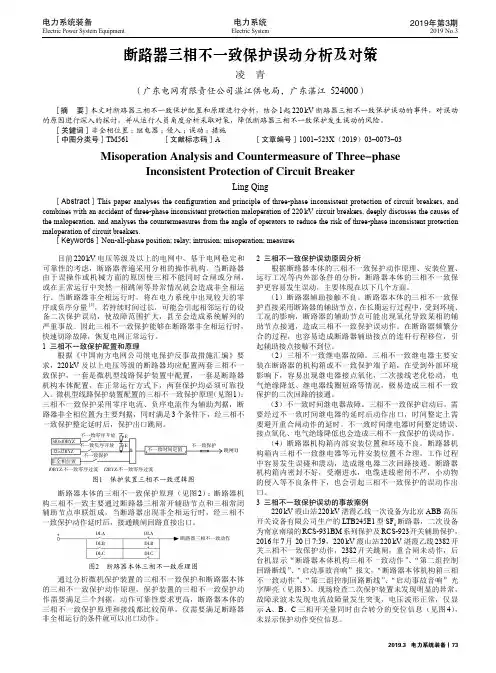 断路器三相不一致保护误动分析及对策