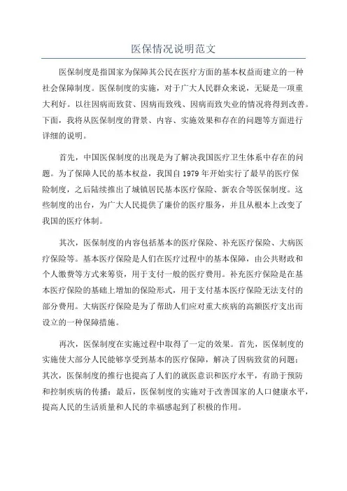 医保情况说明范文