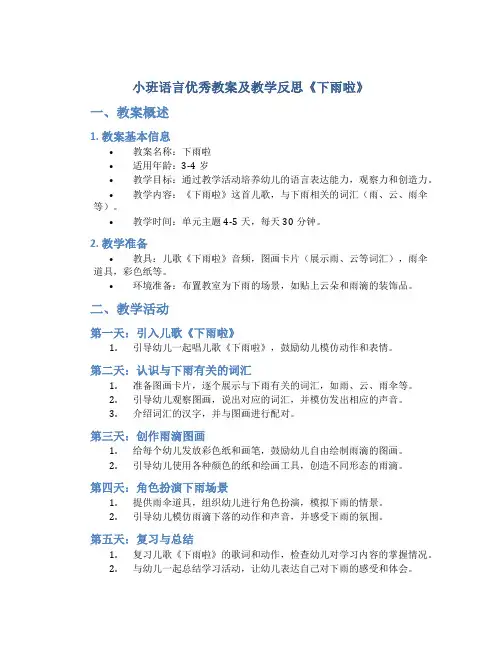 小班语言优秀教案及教学反思《下雨啦》