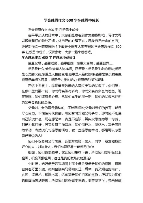 学会感恩作文600字在感恩中成长