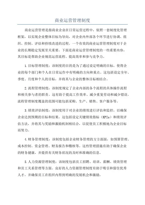 商业运营管理制度