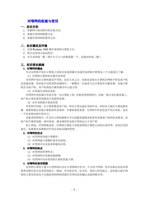 对等网的组建与使用