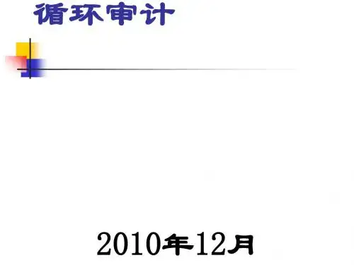 筹资与投资循环审计(ppt44张)