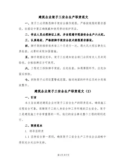 建筑企业架子工安全生产职责范文(3篇)