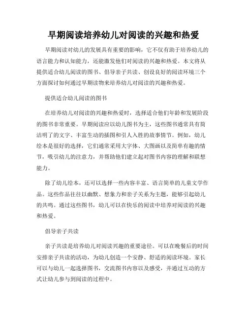 早期阅读培养幼儿对阅读的兴趣和热爱