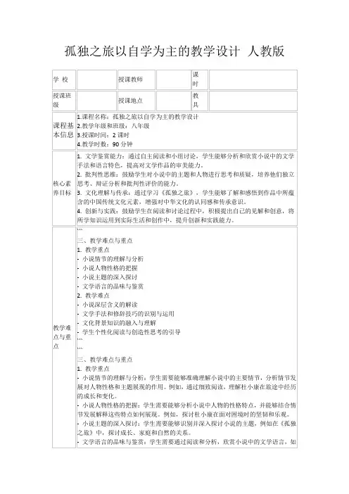 孤独之旅以自学为主的教学设计人教版