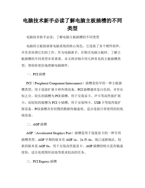 电脑技术新手必读了解电脑主板插槽的不同类型
