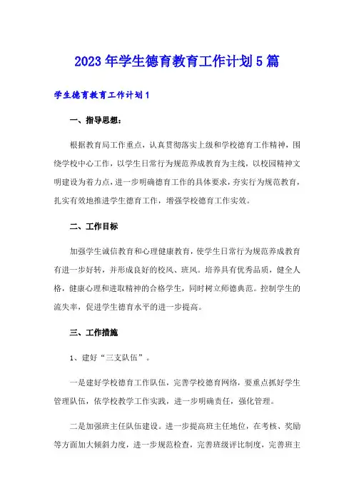 2023年学生德育教育工作计划5篇