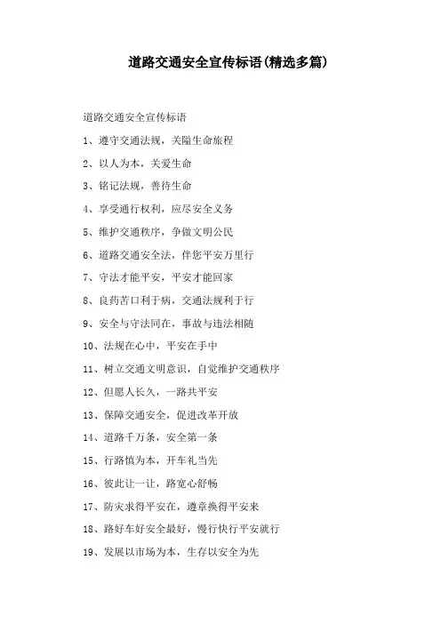道路交通安全宣传标语(精选多篇)