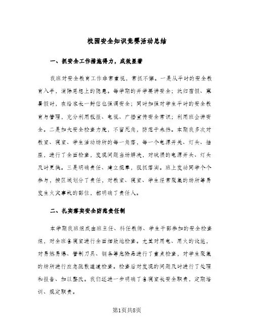 校园安全知识竞赛活动总结（4篇）