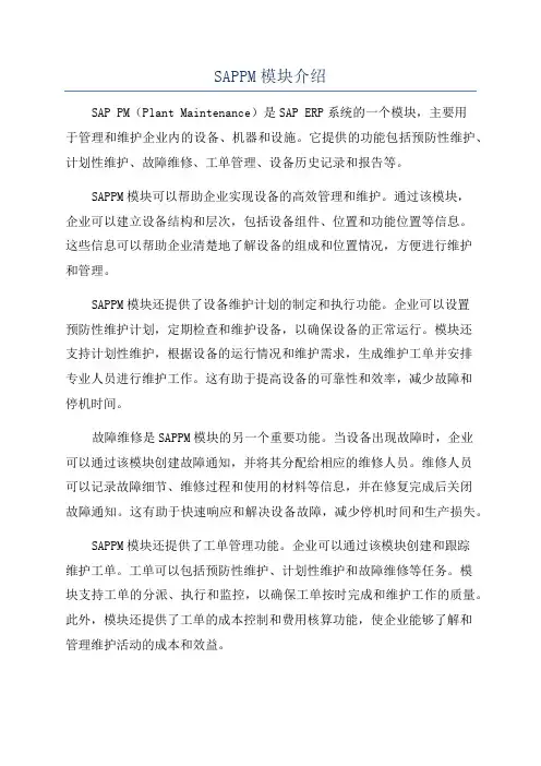 SAPPM模块介绍