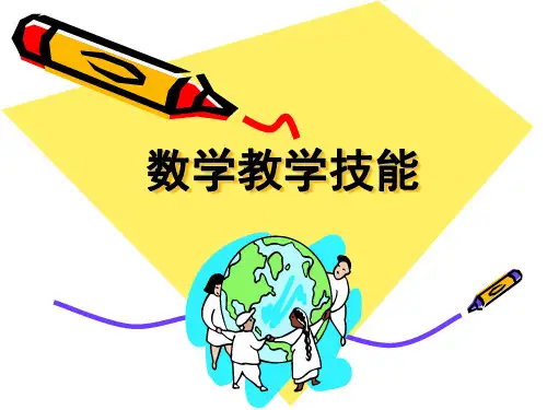 教学技能讲解