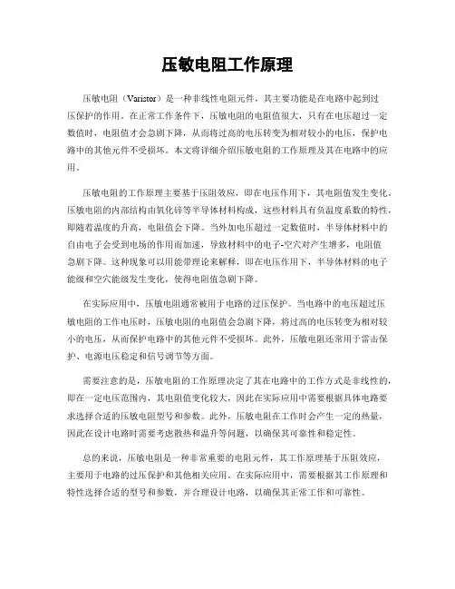 压敏电阻工作原理