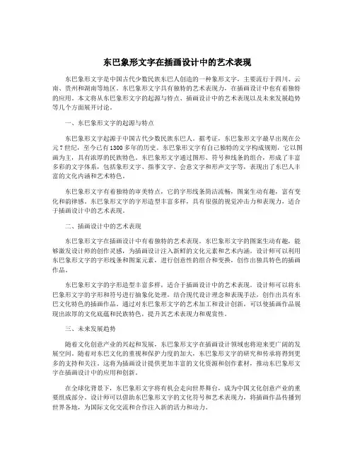 东巴象形文字在插画设计中的艺术表现
