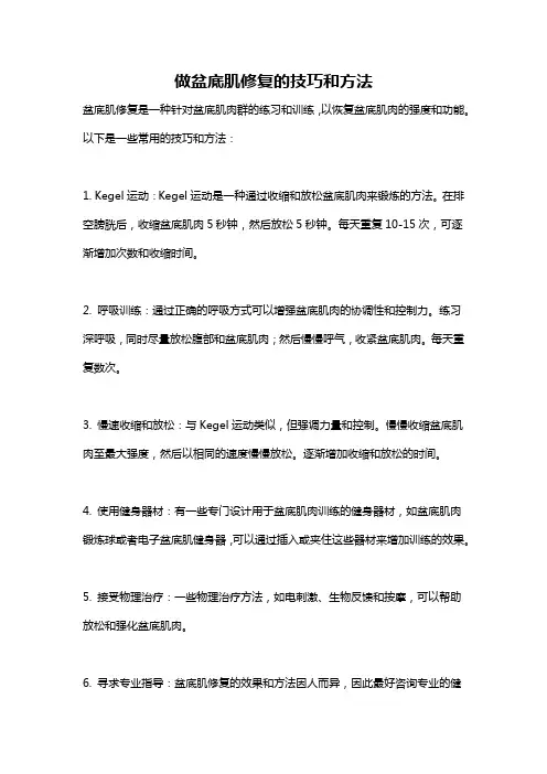 做盆底肌修复的技巧和方法