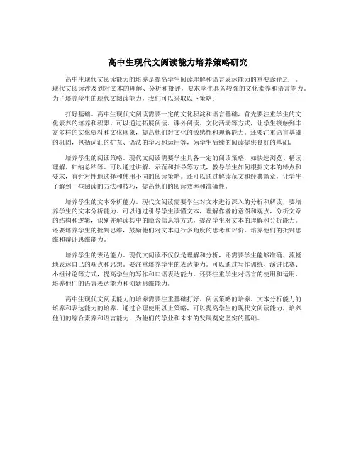 高中生现代文阅读能力培养策略研究